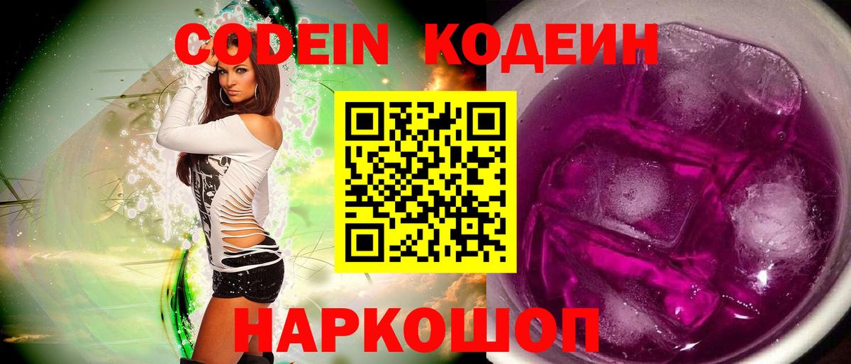 Кодеиновый сироп Lean Purple Drank Куйбышев