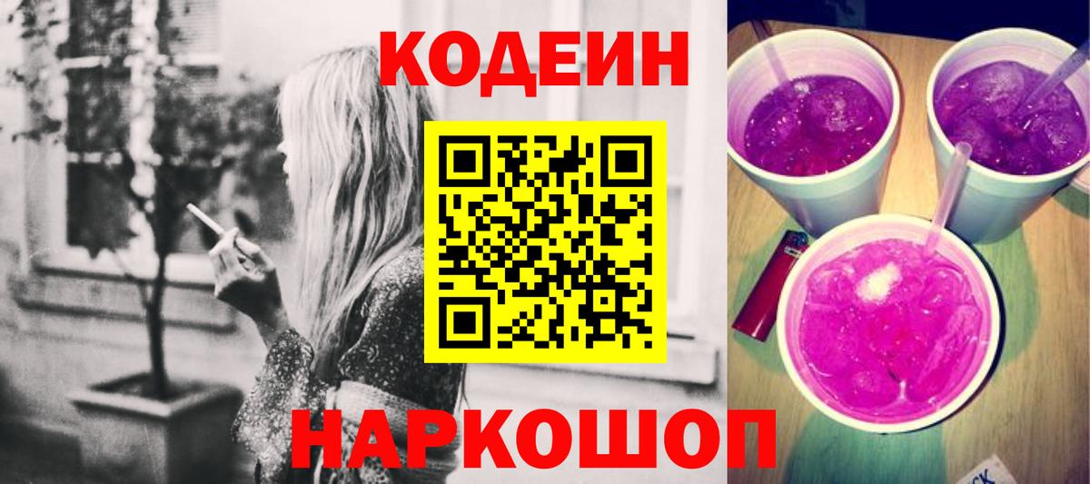 Куйбышев  Кодеин Purple Drank  Вход с VPN 